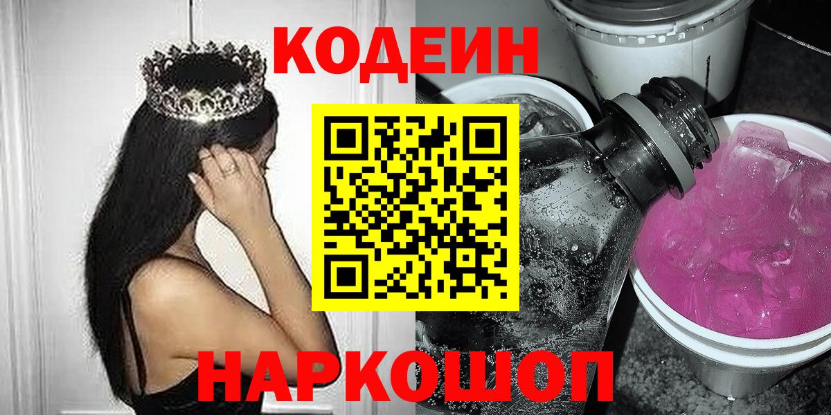 Дятьково  Codein Purple Drank  Вход с VPN 